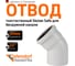Отвод Ostendorf SKВ 90х45 градусов Ger 334120 7