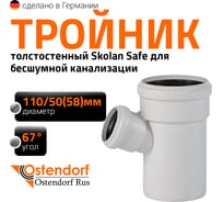 Тройник бесшумной канализации Ostendorf Skolan Safe 110х58 мм. 67 градусов, SKEA 335320