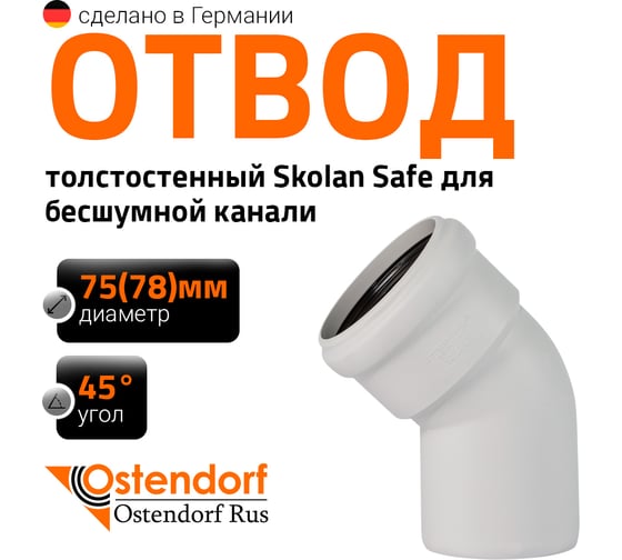 Отвод Ostendorf  SKВ 75х45 градусов Ger 333120