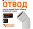 Отвод Ostendorf  SKВ 75х45 градусов Ger 333120 2