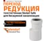 Редукция бесшумной канализации Ostendorf Skolan Safe 78х58 мм SKR 333710 2