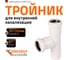 Тройник Ostendorf HTEAw, цвет: белый 32/32*87 градусов 559660 2