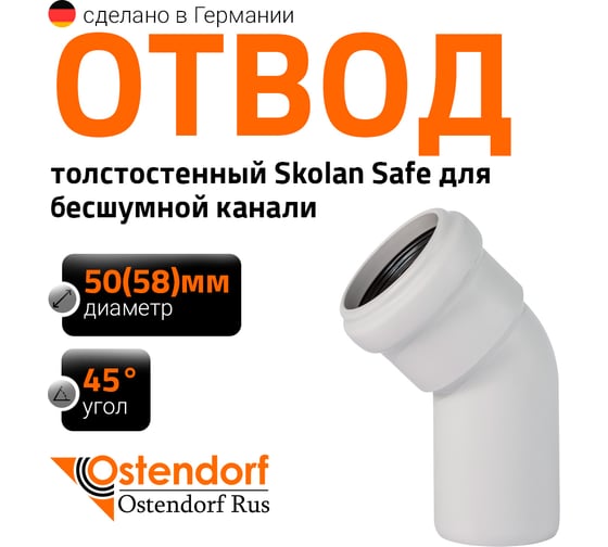 Отвод Ostendorf SKВ 56х45 градусов Ger 332120