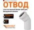 Отвод бесшумной канализации Ostendorf Skolan Safe 58 мм. 45 градусов, SKB 332120 2