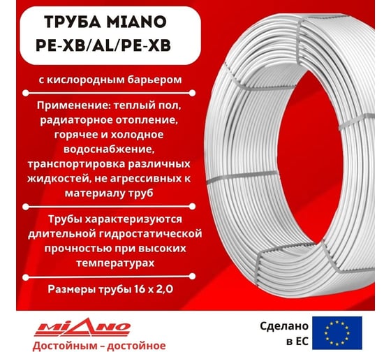 Труба для отопления MIANO PE-Xb / AL / PE-Xb 16x2,0 в бухтах 200м, коробка MPEXAL1620200
