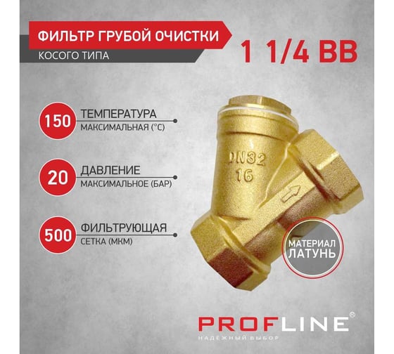 Фильтр грубой очистки PROFLINE 1 1/4 В/В У - образный УТ-00041561