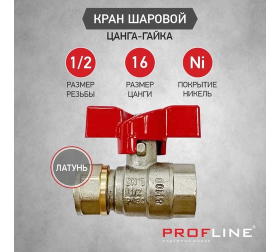 Кран шаровой для м/п труб PROFLINE цанга-гайка 16x1/2  УТ-00036227