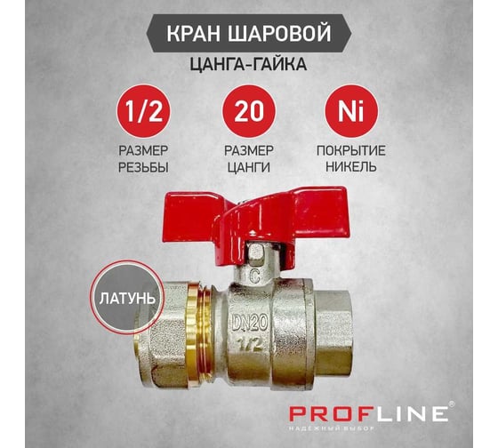 Кран шаровой для м/п труб PROFLINE цанга-гайка 20x1/2 УТ-00036229