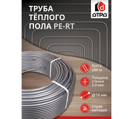 Труба для теплого пола ДТРД PE-RT/EVOH/PE-RT 16x2.0 мм 200 м PE-RT ТрубаPE-RTEVOH16Бухта200ДТРД