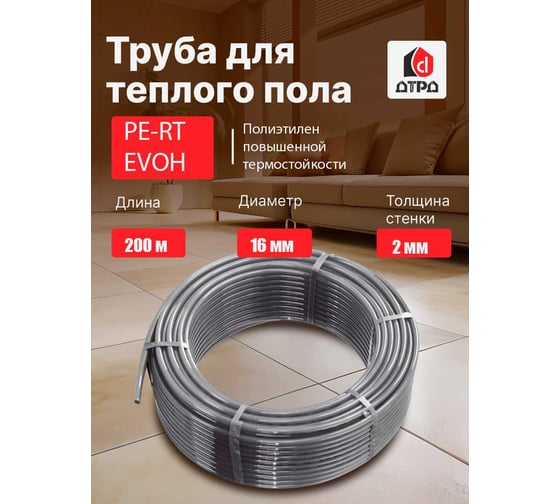 Труба для теплого пола ДТРД PE-RT/EVOH/PE-RT 16x2.0 мм 200 м PE-RT ТрубаPE-RTEVOH16Бухта200ДТРД