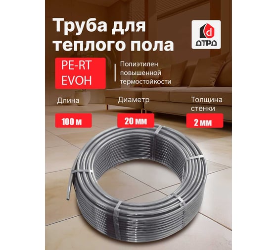 Труба для теплого пола PE-RT/EVOH/PE-RT 20x2.0 мм 100 м PE-RT ТрубаPE-RTEVOH20Бухта100ДТРД