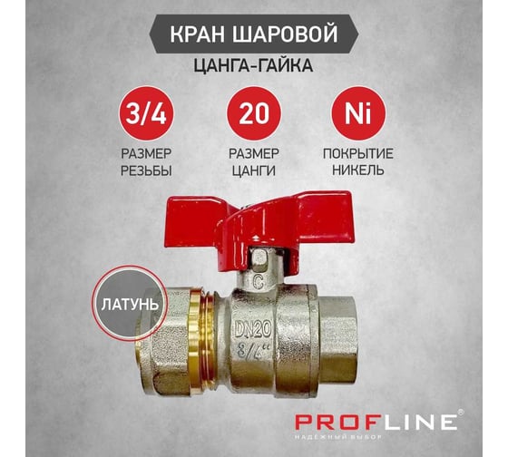 Кран шаровой для м/п труб PROFLINE цанга-гайка 20x3/4 УТ-00036228