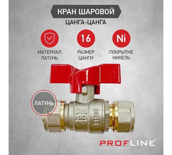 Кран шаровой для м/п труб PROFLINE цанга-цанга 16x16 УТ-00036233