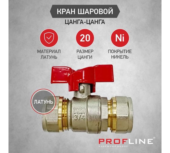 Кран шаровой для м/п труб PROFLINE цанга-цанга 20x20 УТ-00036234