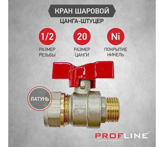 Кран шаровой для м/п труб PROFLINE цанга-штуцер 20x1/2 УТ-00036230