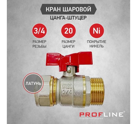 Кран шаровой для м/п труб PROFLINE цанга-штуцер 20x3/4 УТ-00036232