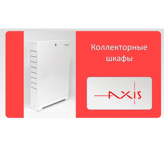 Шкаф коллекторный наружный AXIS RN1 AXISRN1