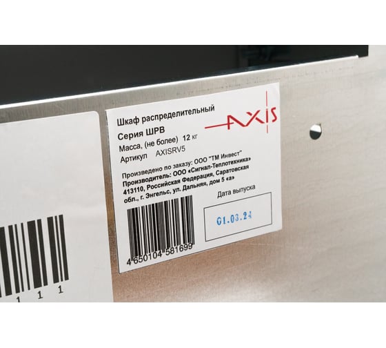 Шкаф коллекторный внутренний AXIS RV5 AXISRV5