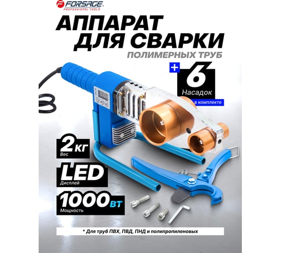 Аппарат для сварки полимерных труб Forsage 1000 W, 6 насадок: 20, 25, 32, 40, 50, 63 мм F-PW-1002(58974)