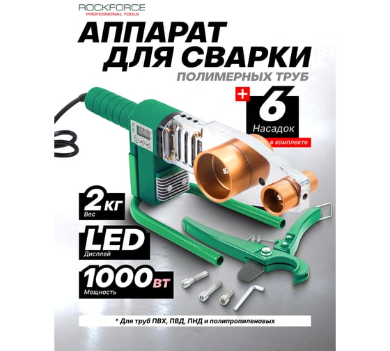 Аппарат для сварки полимерных труб Rockforce 1000W, 6 насадок: 20, 25, 32, 40, 50, 63 мм RF-PW-1002(58978)