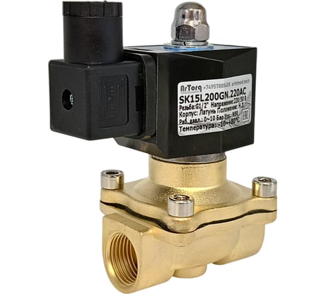 Соленоидный клапан прямого типа с мембраной принудительного подъёма ArTorq 2/2 нормально закрыт, G 1/2”, корпус латунь, SK15L200GN.220AC