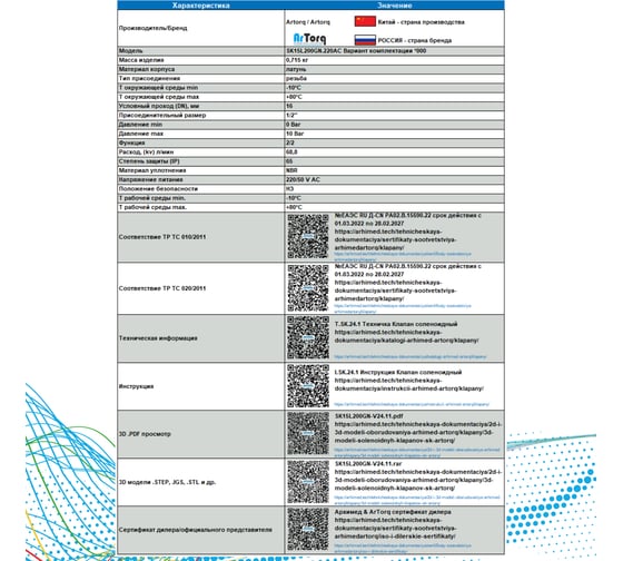 Соленоидный клапан прямого типа с мембраной принудительного подъёма ArTorq 2/2 нормально закрыт, G 1/2”, корпус латунь, SK15L200GN.220AC