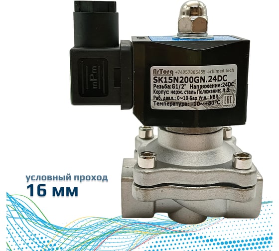 Соленоидный клапан прямого типа с мембраной принудительного подъёма ArTorq 2/2 нормально закрыт, G 1/2”, корпус нержавеющая сталь,SK15N200GN.24DC