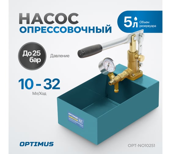 Насос для проверки давления (опрессовщик) Optimus 2.5 Мпа OPT-NO10251