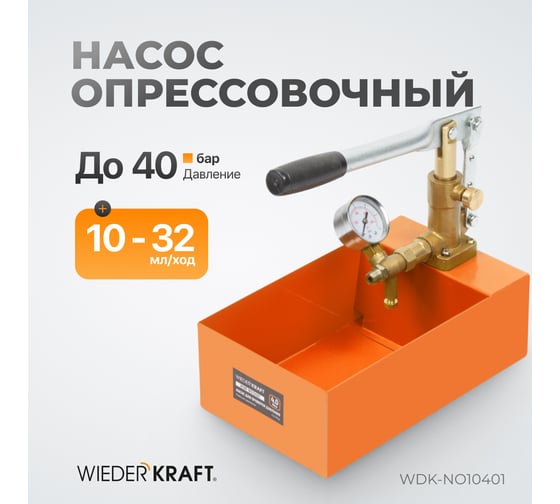 Насос для проверки давления (опрессовщик) WIEDERKRAFT 4 Мпа WDK-NO10401
