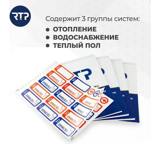 Блокнот с наклейками для маркировки систем отопления и водоснабжения RTP 240 шт., РТП 44765