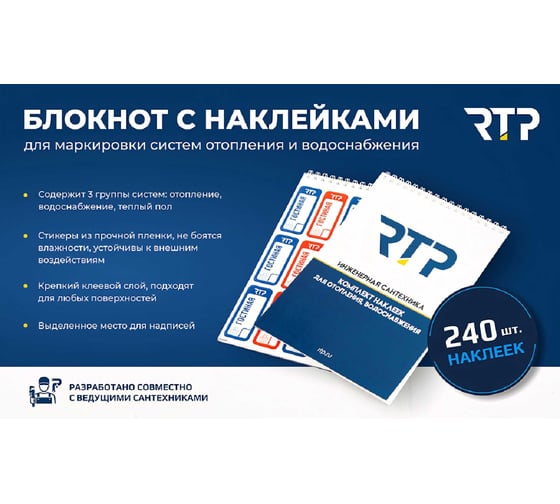 Блокнот с наклейками для маркировки систем отопления и водоснабжения RTP 240 шт., РТП 44765
