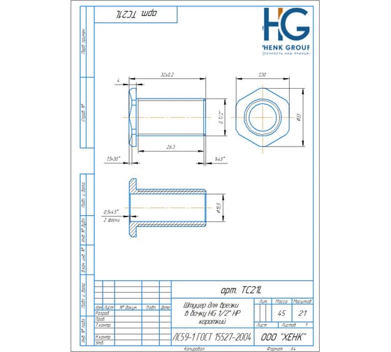 Штуцер для врезки в бочку HG 1/2" НР короткий 1897797