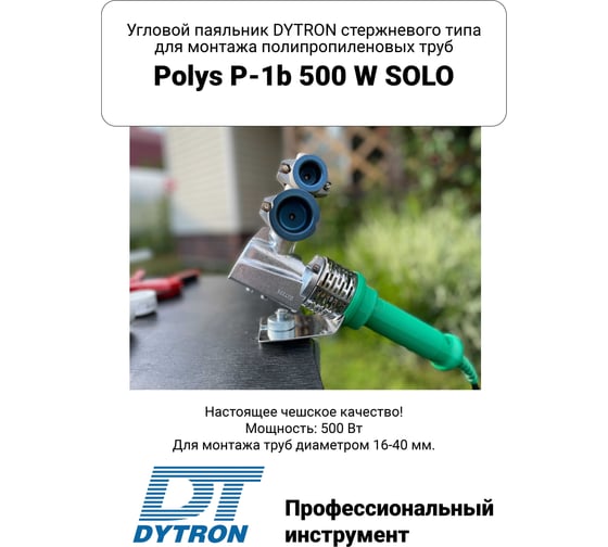 Комплект DYTRON P-1b 500 W MINI blue насадки 20-40мм 39616