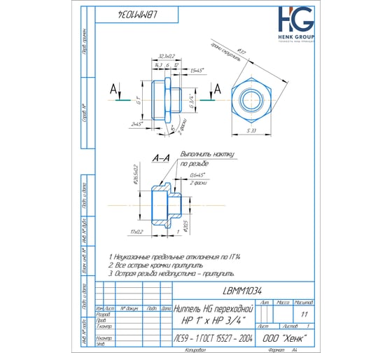 Ниппель переходной HG 1" НР x 3/4" НР 1898121