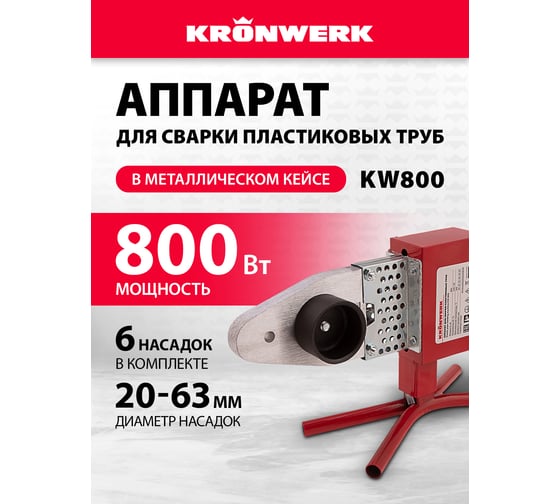 Аппарат для сварки пласт труб KRONWERK КW800 800 Вт, 300 C, насадки 20-25-32-40-50-63 мм, меткейс 94214