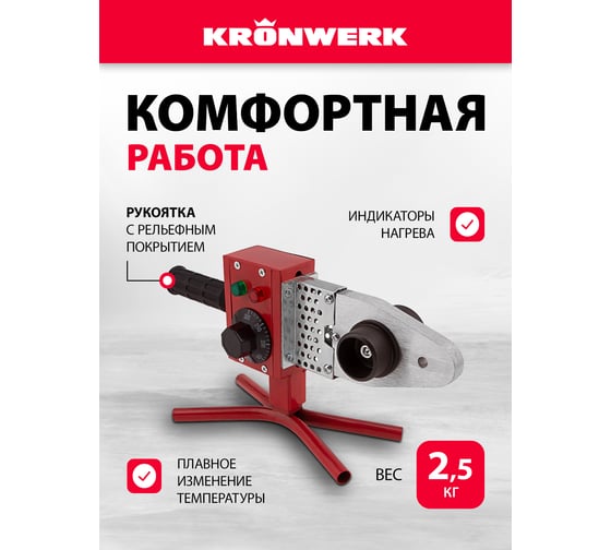 Аппарат для сварки пласт труб KRONWERK КW800 800 Вт, 300 C, насадки 20-25-32-40-50-63 мм, меткейс 94214