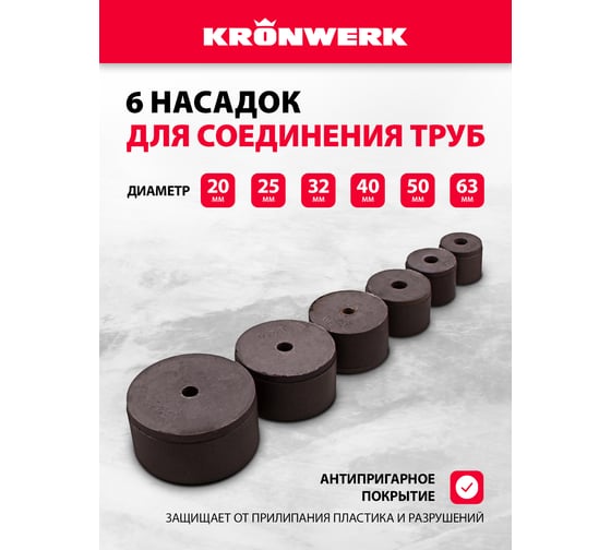 Аппарат для сварки пласт труб KRONWERK КW800 800 Вт, 300 C, насадки 20-25-32-40-50-63 мм, меткейс 94214