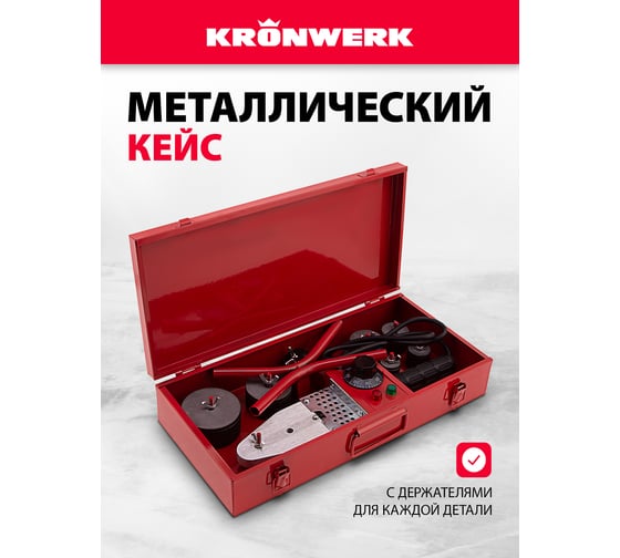 Аппарат для сварки пласт труб KRONWERK КW800 800 Вт, 300 C, насадки 20-25-32-40-50-63 мм, меткейс 94214