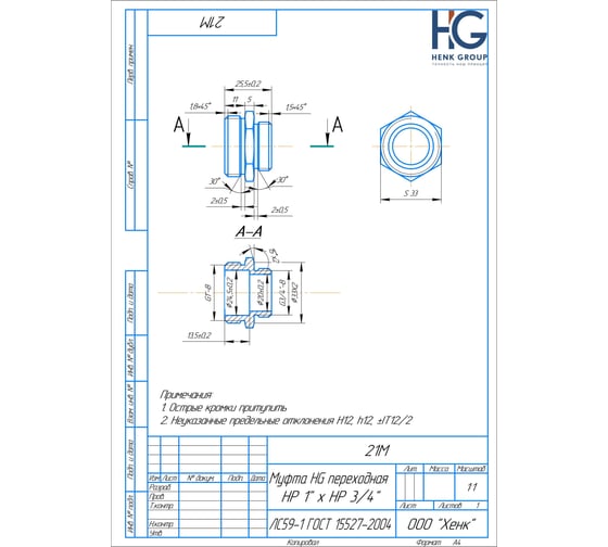 Муфта переходная HG 1" НР х 3/4" НР 1898367