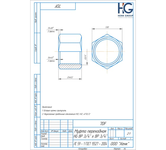 Муфта переходная HG 3/4" ВР х 3/4" ВР 1898411