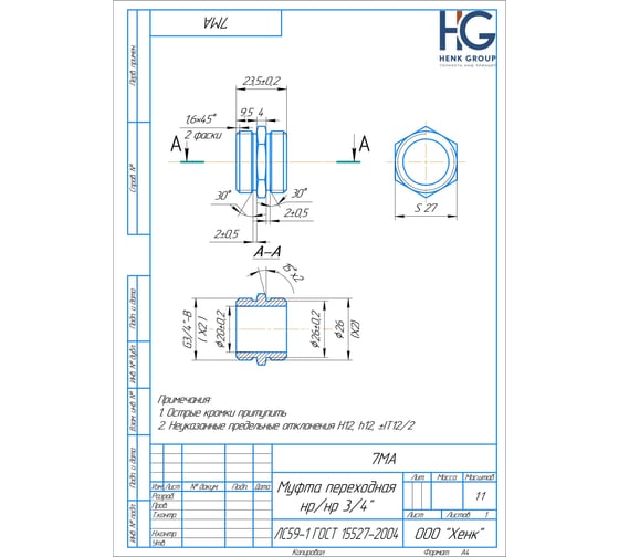 Муфта переходная HG 3/4" НР х 3/4" НР 1898435