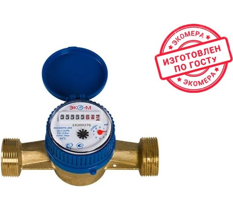 Счетчик воды ЭКО-М ЭКОМЕРА -25 ОДНОСТРУЙНЫЙ холодный Э-25ОХ-160-СК