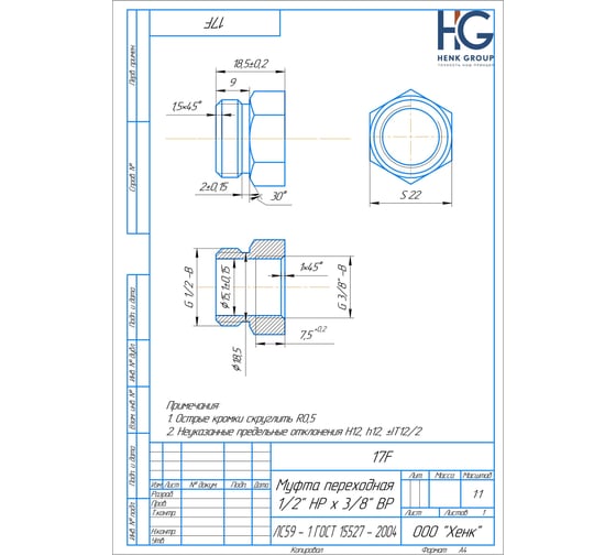 Муфта переходная HG 1/2" НР х 3/8" ВР 1898299
