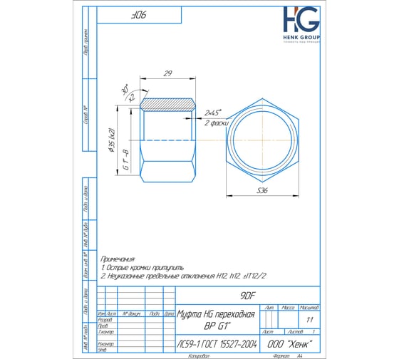 Муфта переходная HG 1" ВР х 1" ВР 1898336