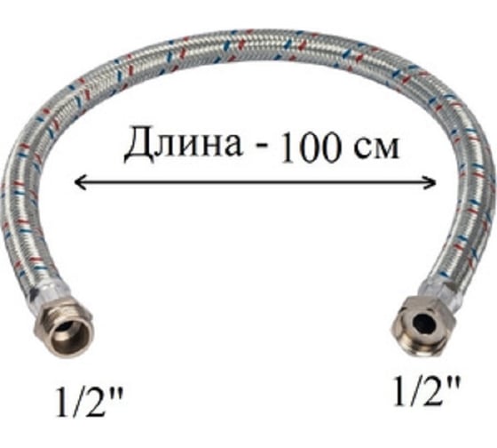 Гибкая подводка для воды GRIALE 1/2", гайка-штуцер, 100 см GR56-100