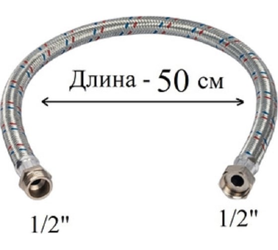 Гибкая подводка для воды GRIALE 1/2", гайка-штуцер, 50 см GR56-50
