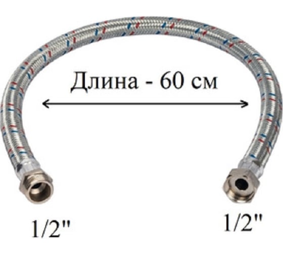 Гибкая подводка для воды GRIALE 1/2", гайка-штуцер, 60 см GR56-60