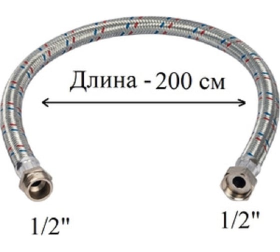 Гибкая подводка для воды GRIALE 1/2", гайка-штуцер, 200 см GR56-200