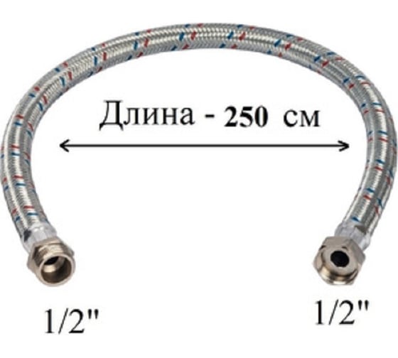 Гибкая подводка для воды GRIALE 1/2", гайка-штуцер, 250 см GR56-250