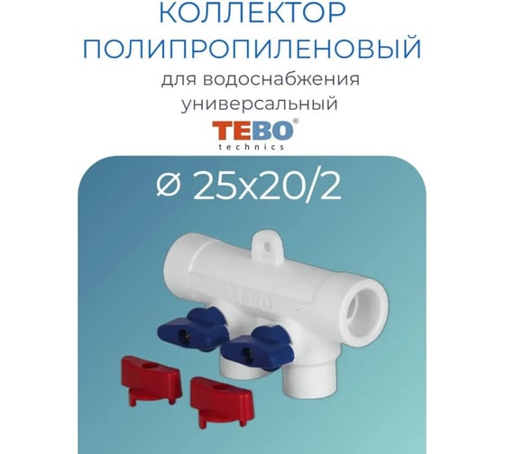 Коллектор TEBO PPR 25x20x2 выхода 030091251